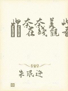 岬奈奈美 岬ななみ 在线观看