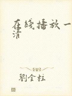 在线播放一区高清