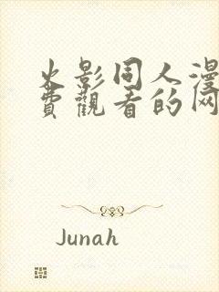 火影同人漫画免费观看的网站