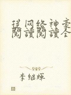 从网络神豪开始阅读阅读全文