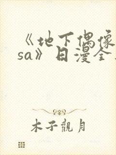 《地下偶像nasa》日漫全集免费观看封面