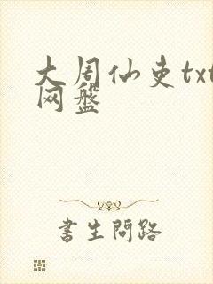 大周仙吏txt网盘