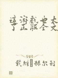 这游戏也太真实了正版全文下载