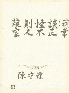 规则怪谈:我的家人不正常阅读无弹窗封面