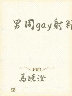 男同gay射精
