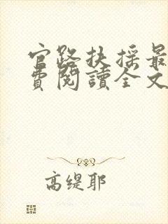 官路扶摇最新免费阅读全文