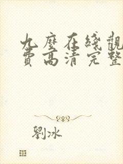 九么在线观看免费高清完整版在线