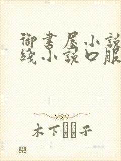 御书屋小说网在线小说口服封面