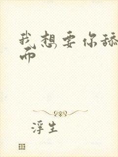 我想要你舔我下面