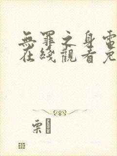 无罪之身电视剧在线观看免费观看