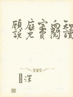 顾庭宗向知晚小说免费阅读最新章节