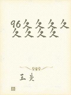 96久久久久久久久久久