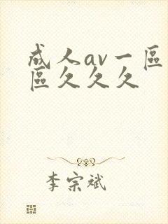 成人av一区二区久久久