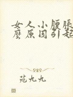 女人小腹胀痛什么原因引起的