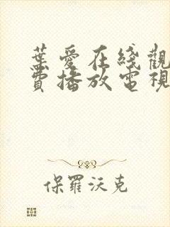 叶爱在线观看免费播放电视剧