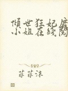 倾世狂妃废材三小姐在线阅读