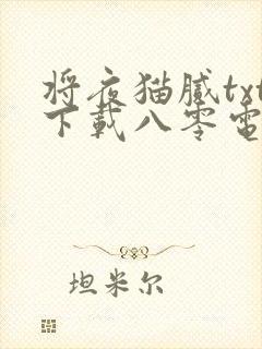 将夜猫腻txt下载八零电子书