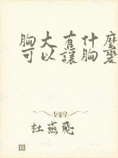 胸大有什么办法可以让胸变小