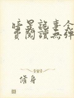 暗星诡事全文免费阅读无弹窗封面