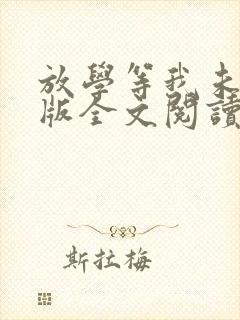 放学等我未删减版全文阅读