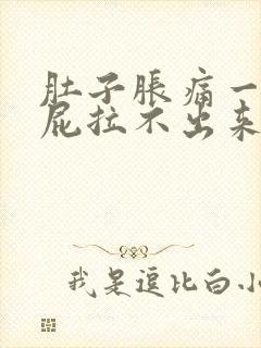 肚子胀痛一直放屁拉不出来