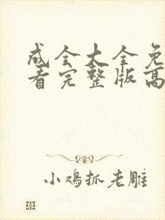 成全大全免费观看完整版高清下载