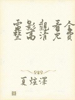 电影观看全集完整高清免费