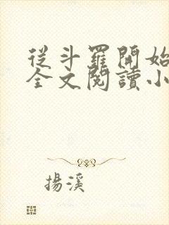 从斗罗开始打卡全文阅读小说