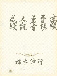 成人免费高清在线观看视频封面