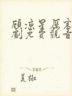 顾凉星厉寒霆短剧免费观看