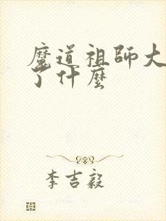 魔道祖师大概讲了什么