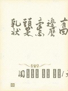 乳头旁边有颗粒状是怎么回事