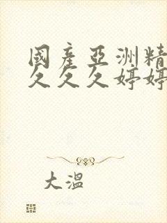 国产亚洲精品久久久久婷婷