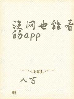 没网也能看小说的app