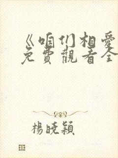 《咱们相爱吧》免费观看全集