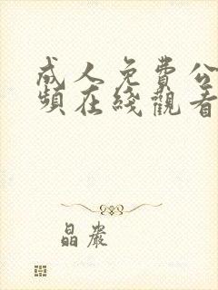 成人免费公开视频在线观看