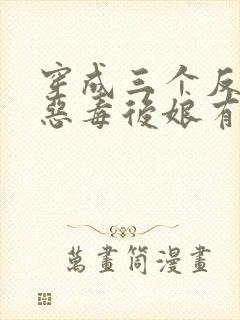 穿成三个反派的恶毒后娘有声版