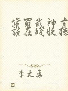 修罗武神有声小说在线收听完整版