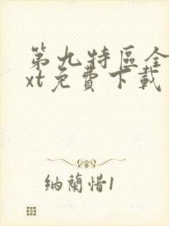 第九特区全本txt免费下载