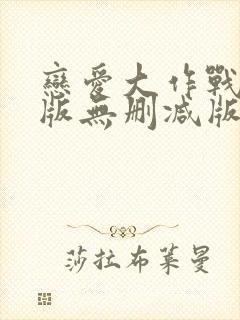 恋爱大作战完整版无删减版