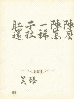 肚子一阵阵绞痛还拉稀怎么办