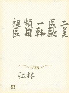 视频一区二区三区日韩欧美