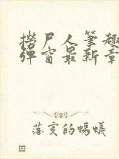 捞尸人笔趣阁无弹窗最新章节