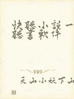 快听小说一样的听书软件