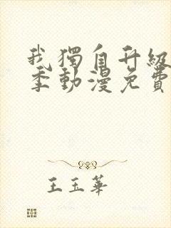 我独自升级第一季动漫免费观看