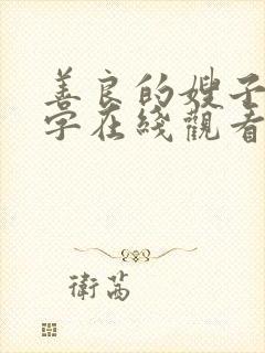 善良的嫂子4中字在线观看