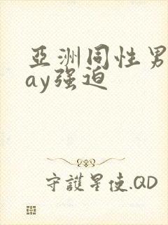 亚洲同性男男gay强迫