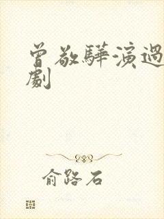 曾敬骅演过哪些剧