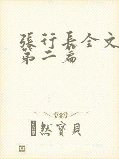 张行长全文阅读第二篇封面