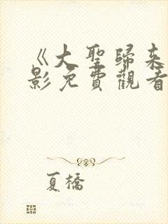 《大圣归来》电影免费观看